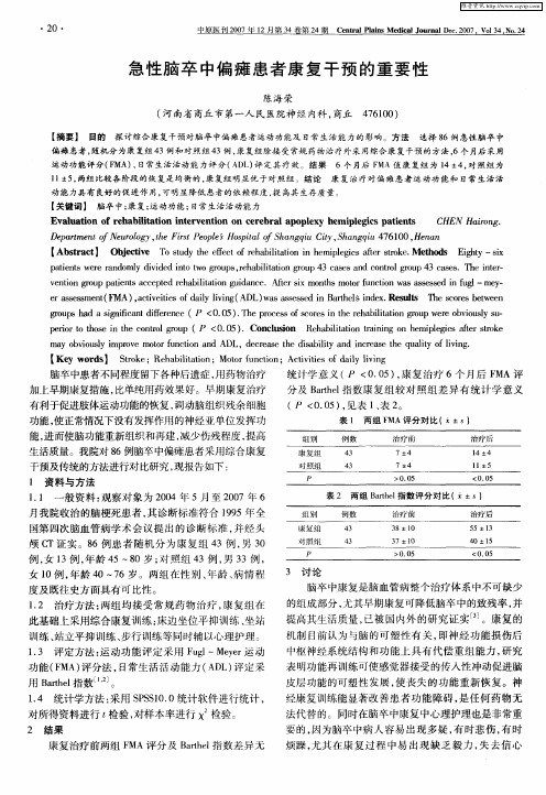 急性脑卒中偏瘫患者康复干预的重要性