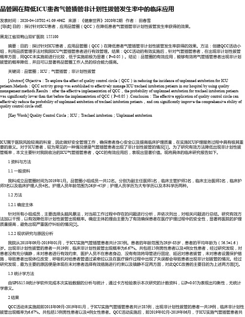 品管圈在降低ICU患者气管插管非计划性拔管发生率中的临床应用