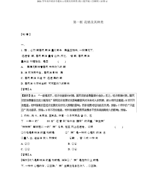 2020学年高中政治专题3.1消费及其类型(练)(提升版)(含解析)(必修1)