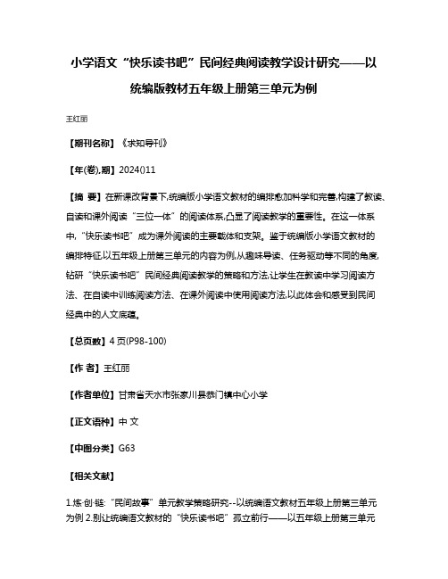 小学语文“快乐读书吧”民间经典阅读教学设计研究——以统编版教材五年级上册第三单元为例