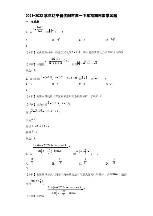 2021-2022学年辽宁省沈阳市高一下学期期末数学试题【含答案】