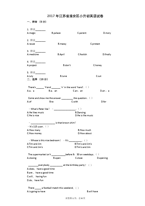 2017年江苏省淮安区小升初英语试卷