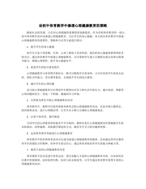 论初中体育教学中渗透心理健康教育的策略