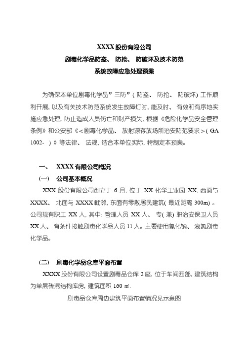 剧毒化学品防盗抢系统故障应急预案样本