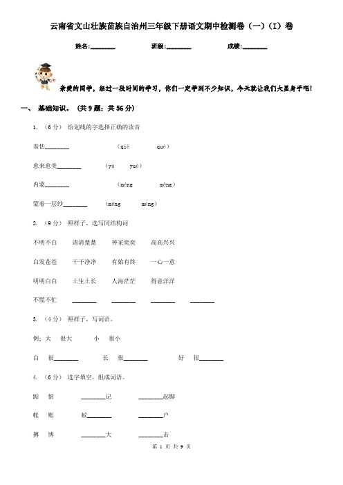 云南省文山壮族苗族自治州三年级下册语文期中检测卷(一)(I)卷