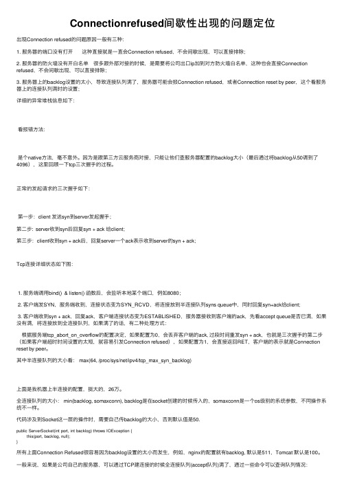 Connectionrefused间歇性出现的问题定位