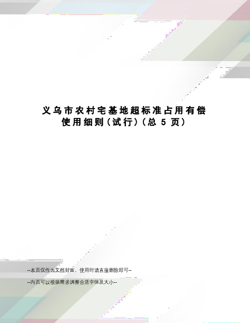 义乌市农村宅基地超标准占用有偿使用细则