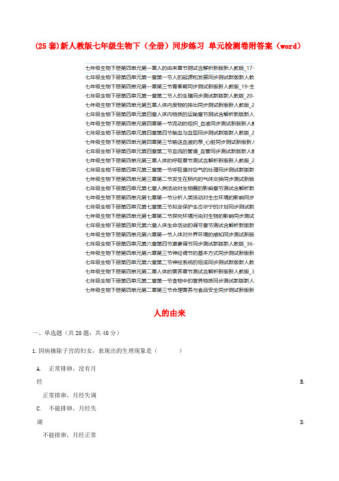 (25套)新人教版七年级生物下(全册)同步练习 单元检测卷附答案