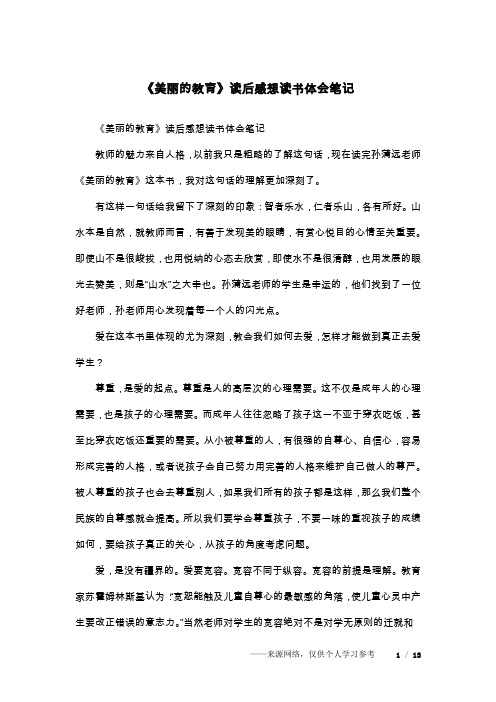 《美丽的教育》读后感想读书体会笔记