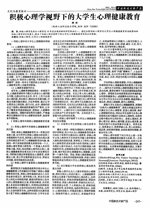 积极心理学视野下的大学生心理健康教育