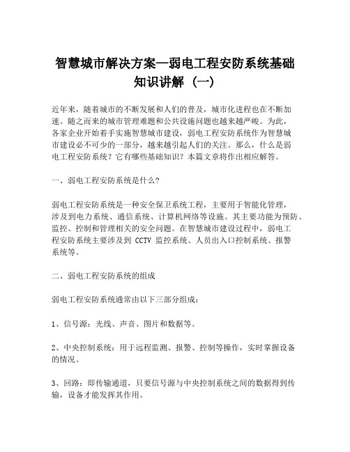 智慧城市解决方案—弱电工程安防系统基础知识讲解 (一)