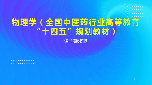 《物理学(全国中医药行业高等教育“十四五”规划教材)》读书笔记模板