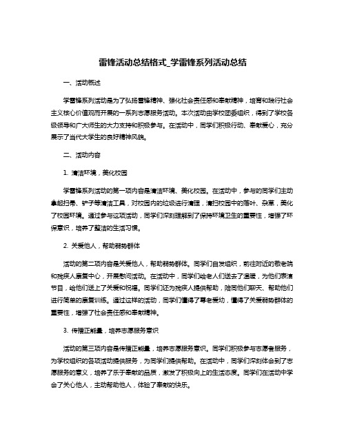 雷锋活动总结格式_学雷锋系列活动总结