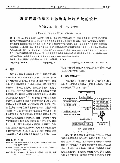 温室环境信息实时监测与控制系统的设计