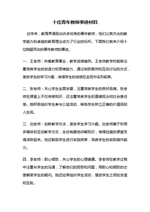 十佳青年教师事迹材料