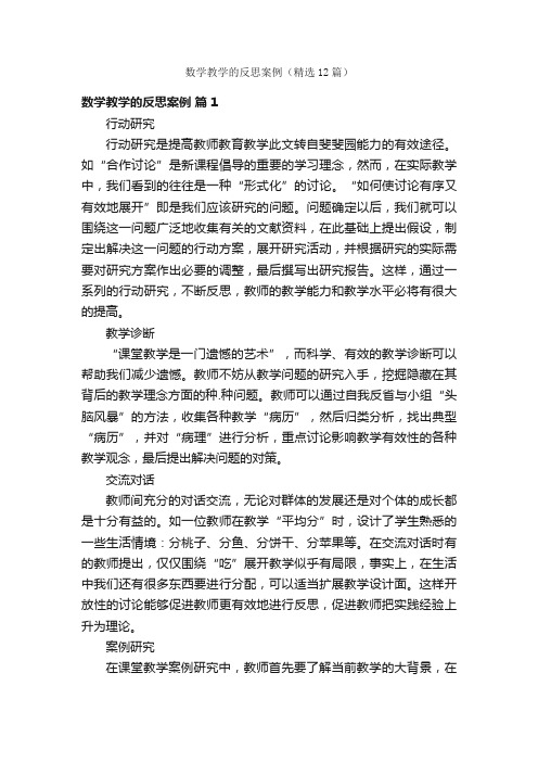 数学教学的反思案例（精选12篇）