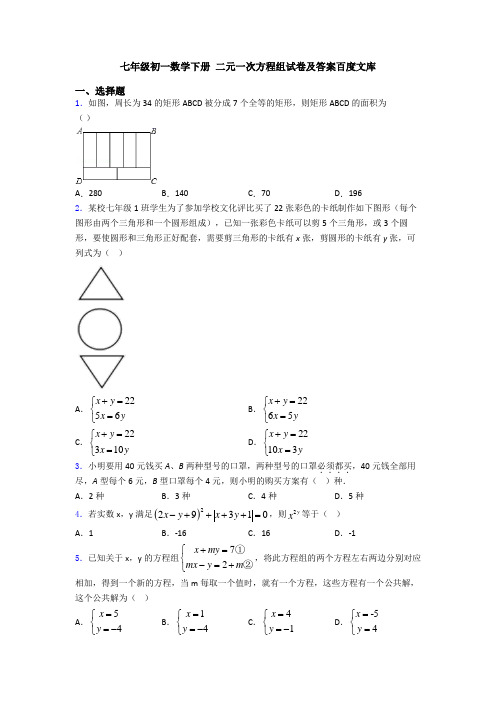 七年级初一数学下册 二元一次方程组试卷及答案百度文库