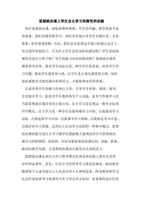 思想政治课上学生自主学习的探究和实践