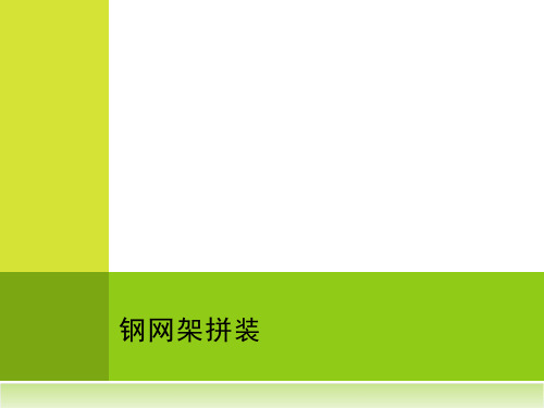 第五章第三节钢网架拼装