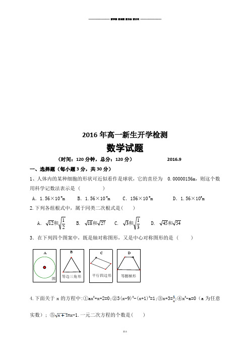 人教B版高中数学必修一高一新生开学检测.docx