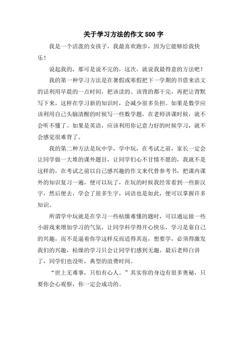 关于学习方法的作文500字