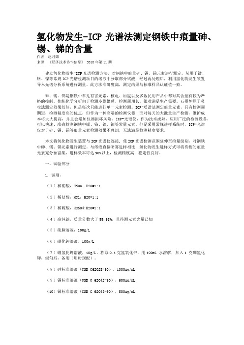 氢化物发生-ICP光谱法测定钢铁中痕量砷、锡、锑的含量