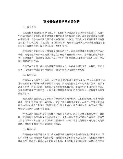 高校健美操教学模式的创新