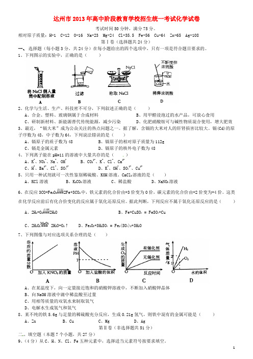 四川省达州市2013年中考化学真题试题