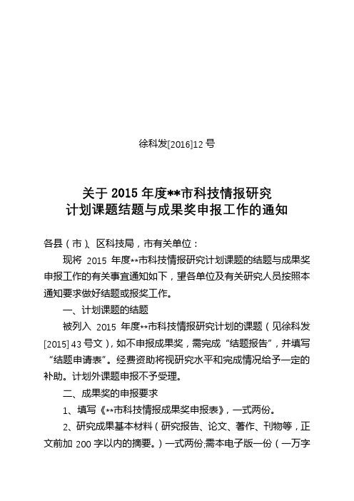 关于2015年度徐州市科技情报研究计划课题结题与成果奖申报工作的通知【模板】