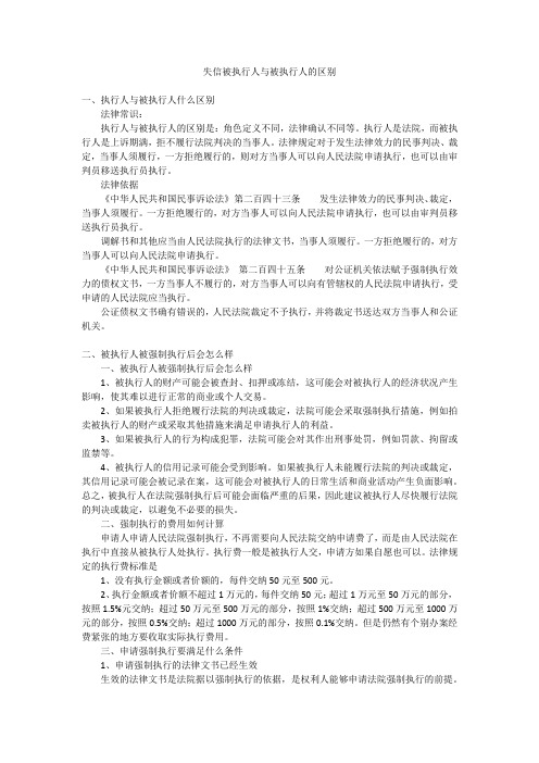 失信被执行人与被执行人的区别