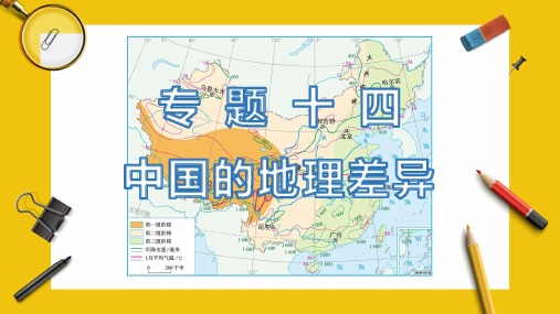 2020广东中考地理专题解读课件 14.专题十四  中国的地理差异(共36张PPT)