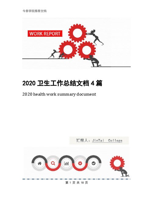 2020卫生工作总结文档4篇