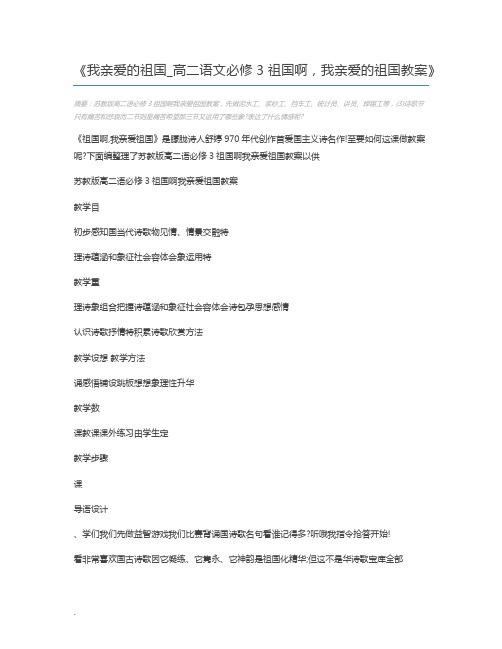 我亲爱的祖国_高二语文必修3祖国啊,我亲爱的祖国教案