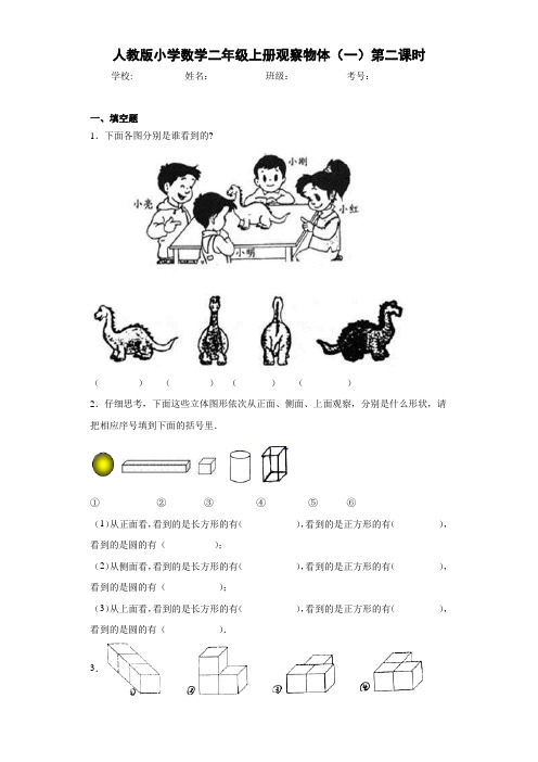 人教版小学数学二年级上册观察物体(一)第二课时