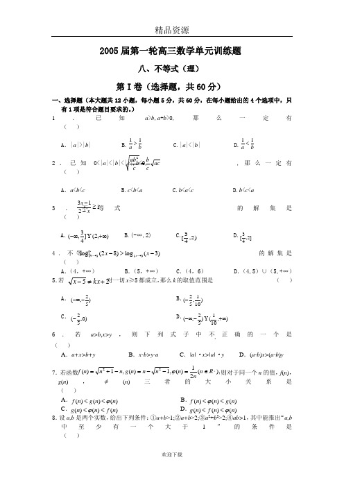 高三第一轮复习数学：不等式(理)(附答案)