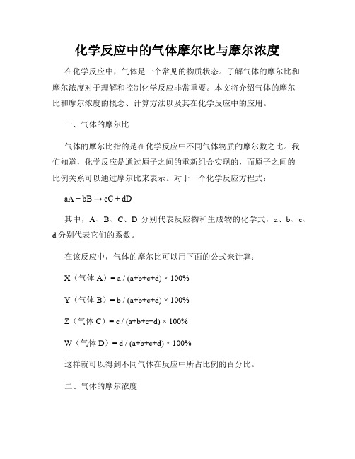 化学反应中的气体摩尔比与摩尔浓度