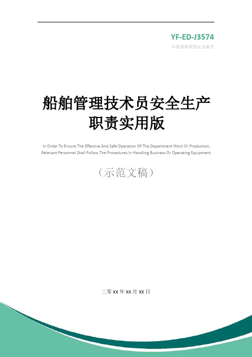 船舶管理技术员安全生产职责实用版