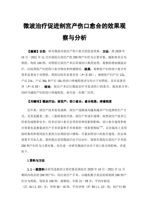 微波治疗促进剖宫产伤口愈合的效果观察与分析