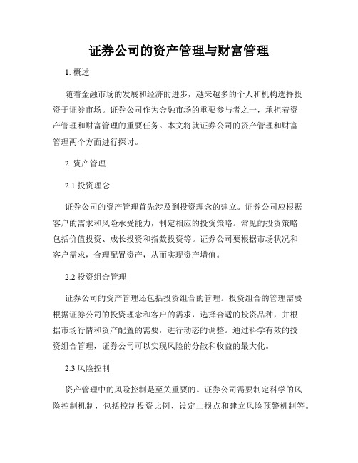 证券公司的资产管理与财富管理