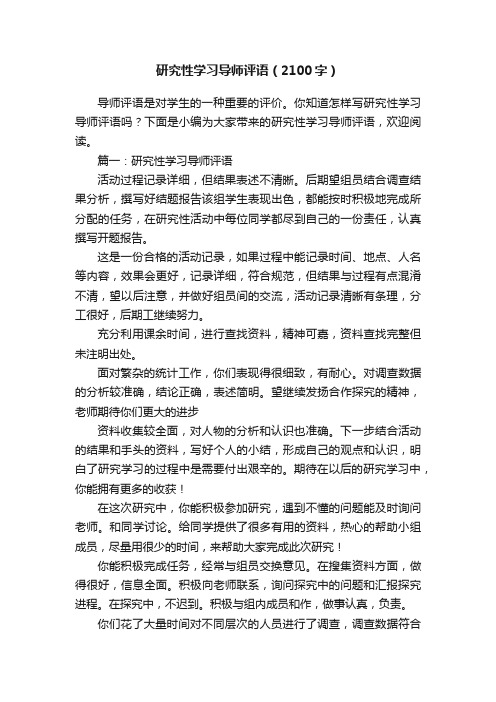 研究性学习导师评语（2100字）