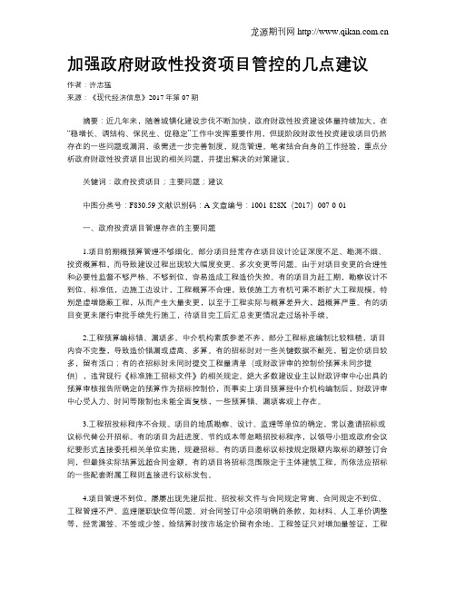 加强政府财政性投资项目管控的几点建议