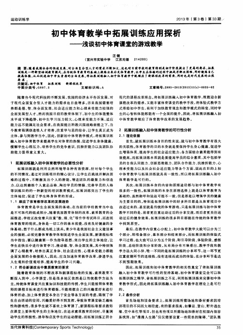 初中体育教学中拓展训练应用探析——浅谈初中体育课堂的游戏教学