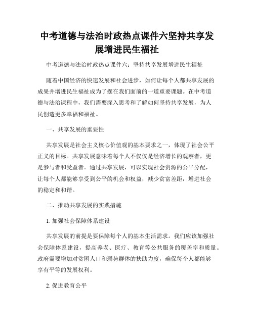 中考道德与法治时政热点课件六坚持共享发展增进民生福祉