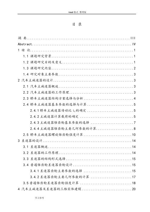 汽车主减速器与差速器的结构设计和强度分析毕业论文说明书