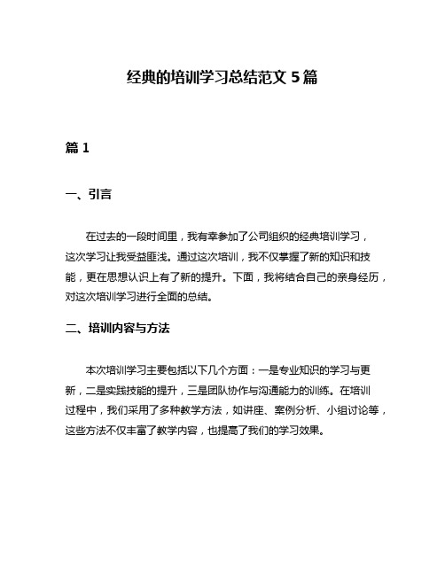 经典的培训学习总结范文5篇