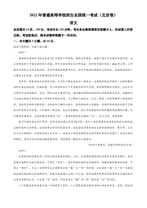 语文(北京卷)丨2022年普通高等学校招生全国统一考试语文试卷及答案(解析版和原卷版)