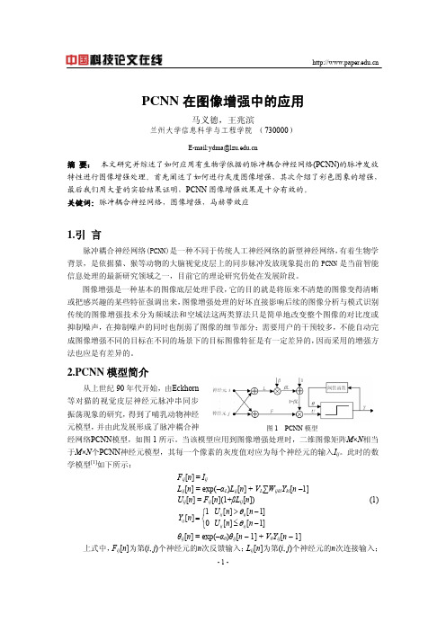 PCNN在图像增强中的应用