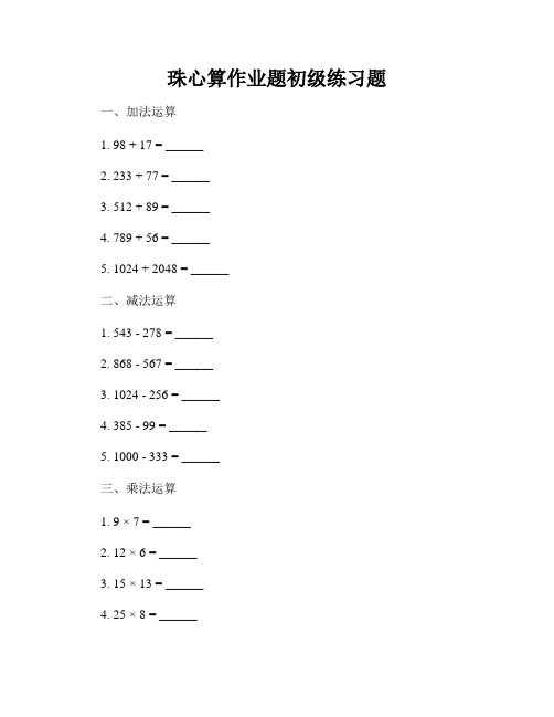 珠心算作业题初级练习题