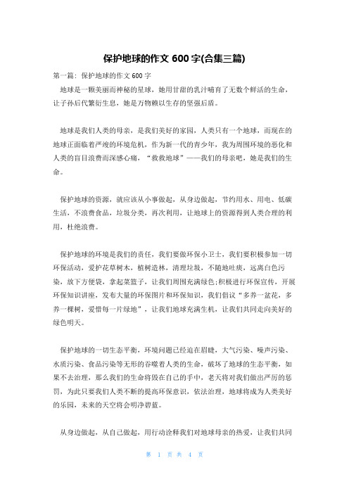 保护地球的作文600字(合集三篇)