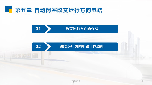 区间信号自动控制--自动闭塞改变运行方向电路  ppt课件